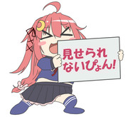 見せられないよ ニコニコ静画 イラスト