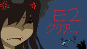 E2クリアした