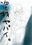 燃え尽きちゃうぜ。資材がな。