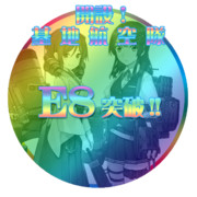 2016春イベントE8突破おめでとうごさいます