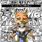 ジュディ ホップス ニコニコ静画 イラスト