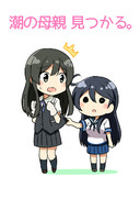 【朗報】潮の母親 見つかる。