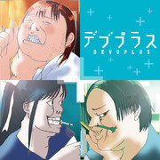 デブプラス