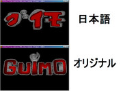 GUIMO(のロゴ)を勝手に日本語化