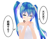 大丈夫？結婚する？その２（あんまり変わってません。）