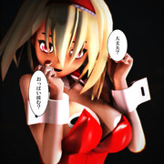 バニーアリス版大丈夫？おっぱい揉む？