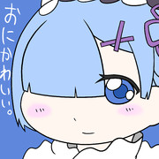 鬼かわいいレムちゃん