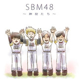 SBM48～神投たち～のジャケットイラスト