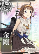 装甲巡洋艦 金剛