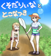 虫捕り少女とカゴ係