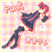 Pu式テトさん～