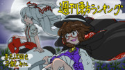 週刊東方ランキングED絵支援絵