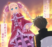 Re:ゼロ ベアトリスとの契約