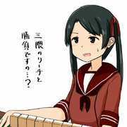 麻雀で遊ぶ三隈
