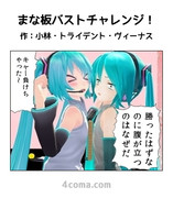 あぴミクvsアペ子 まな板バストチャレンジ！！！