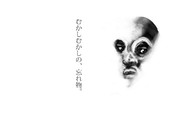 むかしむかしの忘れ物