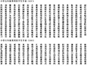 中国大陸の小学生が習う漢字（５・６年）