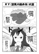 ＫＹ（空気の読める）大淀