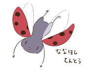 ななほしてんとう