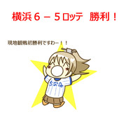 6月4日 ロッテ戦