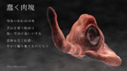 【MMD】蠢く肉塊【配布】