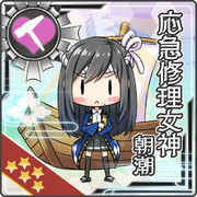 朝潮専用応急修理女神