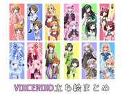 VOICEROID立ち絵まとめ
