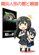 陽炎人形の館と親潮