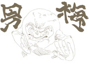 男梅 ニコニコ静画 イラスト