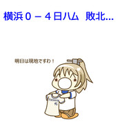 6月14日 日ハム戦