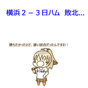 6月15日 日ハム戦