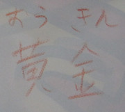 むらまこの字を臨模 / 黄金 （おうきん）