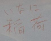 むらまこの字を臨模 / 稲荷 （いなに）