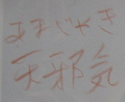 むらまこの字を臨模 / 天邪鬼 （あまじゃき）