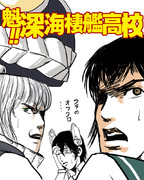 魁!!深海棲艦高校