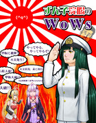 ずん子浣腸のWoWs