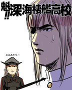 魁!!深海棲艦高校