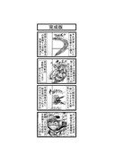 東方４コマ「はぶ・あ・ぶれいく東方」782