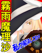 【次回の自機は私だ！選手権】霧雨魔理沙