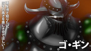 八代目武王 ゴ・ギン