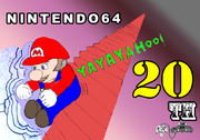 【記念絵】ニンテンドウ64 20周年おめでとうケツワープ！！！