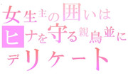 女生主の囲いはヒナを守る親鳥並にデリケート