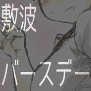 敷波バースデー