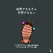 メナガグソクムシ ニコニコ静画 イラスト