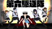 【MMD艦これ】第六駆逐隊【満艦飾艦隊】