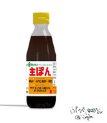 主ぽん（ポン酢）