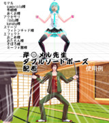 【MMD】岸○メル先生ダブルソードポーズ配布【ポーズ配布あり】