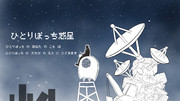 ひとりぼっち惑星 ニコニコ静画 イラスト