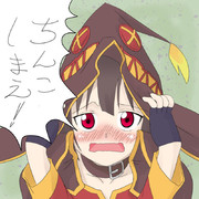 ちんこしまえ(めぐみん)