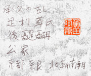 アオイゼミ 丸山陽平 先生 の字を臨模 ２